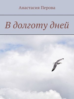 cover image of В долготу дней